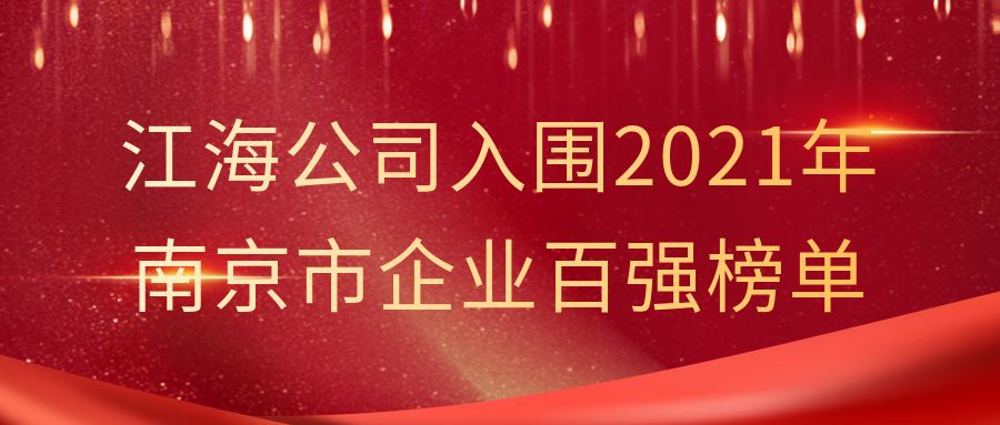 明升ms88公司入围2021年南京市企业百强榜单